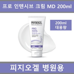 (병원용 #가성비 #대용량) #피지오겔 스킨 스테빌리티 프로 인텐시브 크림 MD 200ml 재생 보습 정품 온가족