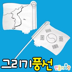 만들기자랑 그리기풍선/풍선가면/색칠풍선/태극기/만들기재료