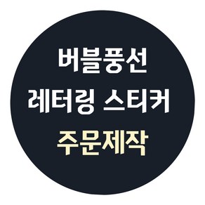 [주문제작] 레터링 풍선 이벤트 스티커, 골드