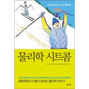 물리학 시트콤:상식을 뒤집는 14가지 물리학, 해나무, 글: 크리스토프 드뢰서