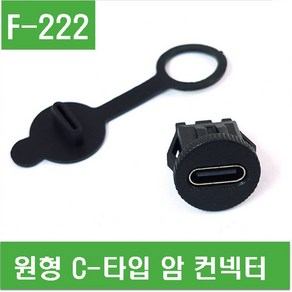 e홈메이드(F-222) 원형 C-타입 암 컨넥터 C타입