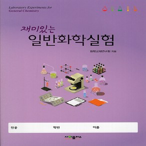 NSB9788992603744 새책-스테이책터 [재미있는 일반화학실험]---사이플러스-화학교재연구회 지음-화학-20210301 출간-판형 188x257, 재미있는 일반화학실험