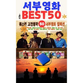 [DVD] [USB] 서부영화 베스트 50 : 죽기전에 꼭봐야할 서부영화