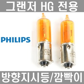 필립스 그랜저 HG 깜빡이 전구.그랜저HG 시그널.HY21W 12146