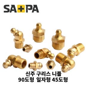 사파 신주구리스니플 닛플 니뿔 배관부품 M6 M8 1/8 1/4 일자 45도 90도 택1, 1/4(10A) 일자형, 1개