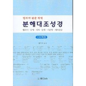 분해대조성경:마태복음(헬라어 원문 직역), 로고스