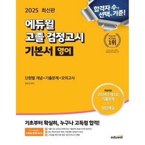 2025 에듀윌 고졸 검정고시 기본서 영어