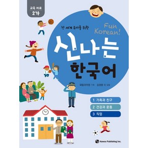 전 세계 유아를 위한신나는 한국어: 교육자료 2가(1 가족과 친구 2 건강과 운동 3 직업), 하우