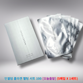 정품)) 인셀덤 콜라겐 멜팅 시트 100 인셀덤콜라겐100멜팅시트팩 인셀덤화장품 인셀덤콜라겐 멜팅시트100, 1세트