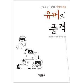 유머의 품격:사람을 끌어들이는 마법의 화술, 가림출판사, 민영욱김숙희김승균