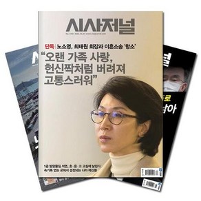 주간잡지 시사저널 6개월 정기구독