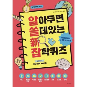 알아두면 쓸데 있는 신 잡학퀴즈:1600여 개의 재미있고 흥미진진한 상식 퀴즈