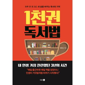 1천 권 독서법:하루 한 권 3년 내 삶을 바꾸는 독서의 기적