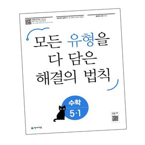 유형 해결의 법칙 초등 수학 5-1(2025), 천재교육