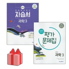 [선물] 2025년 미래엔 중학교 과학 3 자습서+평가문제집 세트 (김성진 전2권 중등), 과학영역