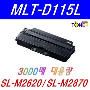 MLT-D115L 재생토너 SL-M2620 M2820DW M2670FN M2870FW, MLT-D115L (완제품), 1개