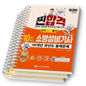 2025 찐합격 소방설비기사 전기 1-10 필기 10개년 과년도 출제문제 성안당, [분철 3권-기억법1/과년도2]