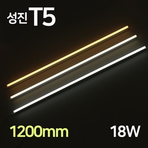 LED 성진 T5 1200mm 20W 간접조명 슬림 형광등 간접등 2핀 천장등 다용도 감성조명, T5성진_18W(1200mm)_주백색