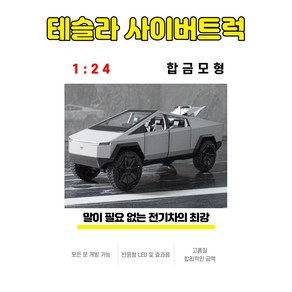 1:24 다이캐스트 모형 다이케스트 테슬라 사이버트럭 완구 미니어쳐 피규어 자동차 장난감, 1개