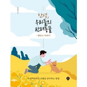 안녕 우리들의 반려동물: 펫로스 이야기:우리아이와의 이별을 준비하는 방법, 시대인