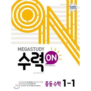 메가스터디 수력ON 중등 수학 1-1 (2024년용) : 중등 수학의 기본을 다지는 연산 학습서