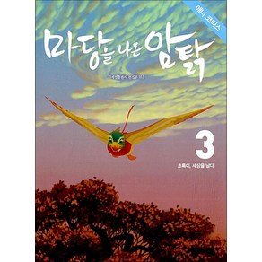 애니코믹스마당을 나온 암탉 3: 초록이 세상을 날다, 사계절