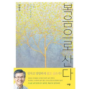 복음으로 산다:나를 그리스도인으로 살게 하는 복음의 능력, 규장