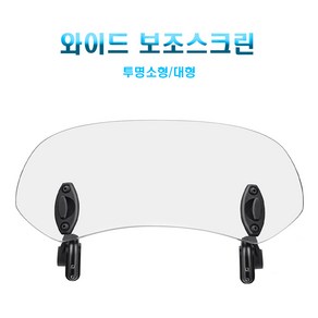 제로몰 오토바이 와일드 보조스크린 윈드쉴드 바람막이 바이크스크린 ( 브라켓 조립 완성품 )