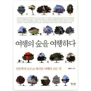 여행의 숲을 여행하다 (인문학의 눈으로 바라본 여행의 모든 것)