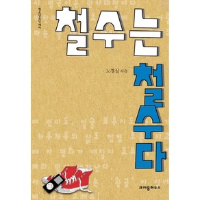 철수는 철수다, 크레용하우스, 노경실