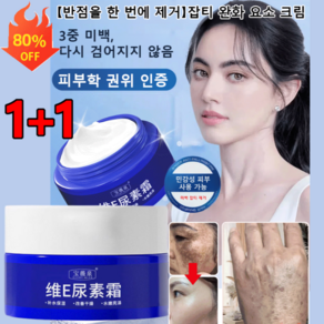 1+1【반점을 한 번에 제거】반점 완화 요소 크림 70ml, 2개