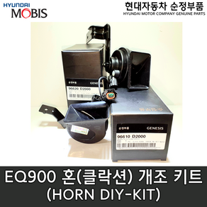 제네시스(G90) 혼 DIY 키트 /96620D2000/96610D2000/ 96620 D2000/96610 D2000/1898004015AS / EQ900혼/G90혼/배선2개포함