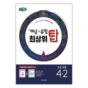 개념 + 유형 최상위 탑 초등 수학 4-2 (2024년용), 비상교육, 초등4학년