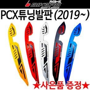 바이커즈 2019~PCX튜닝발판 PCX발판 PCX스텝 신형발판 PCX바이커스발판 PCX2018발판 PCX2019발판 PCX튜닝용품 PCX바이커스튜닝발판 PCX튜닝용품 PCX튜닝파츠, 쿠/바이커즈PCX-2019년형발판(블루)+봉지걸이, 1개