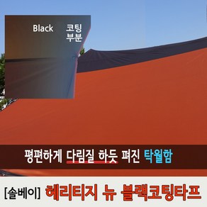 솔베이 헤리티지 뉴 블랙코팅 타프 / 블랙 썬블럭 렉타타프 캠핑그늘막 캠핑햇빛차단, 블랙타프 스킨+가방