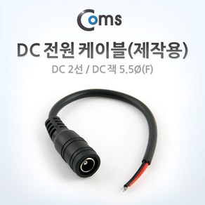 Coms DC 전원 케이블(제작용) DC 2선/DC 플러그 5.5Ø(F) BU909, 단일 모델명/품번