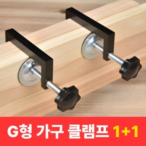 샌디르 G형 고정 클램프 목공집게 바이스 서랍 가구제작, 1세트