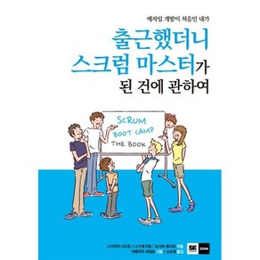 애자일 개발이 처음인 내가출근했더니 스크럼 마스터가 된 건에 관하여, ZZOM