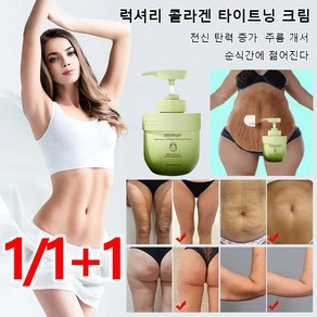 1/1+1 럭셔리 콜라겐 타이트닝 크림 바디 미백크림 보습 톤업크림 피부의 주름 감소, (치자화 300g)x1