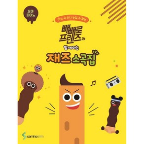 어느 곡 하나 놓칠 수 없는빼빼로 프렌즈와 함께하는 재즈 소곡집: 꼬마 피아노