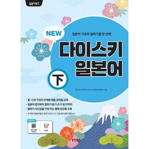 일본어뱅크 NEW 다이스키 일본어 (하), 동양북스(동양books), 일본어뱅크 시리즈