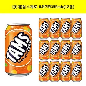 [롯데]탐스 제로 오렌지향355mlx(12캔)