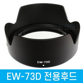 [국내배송] 캐논 EW-73D 호환 렌즈후드 RF 24-105mm F4-7.1 IS STM 캐논전용후드