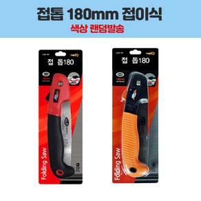 롯데 접톱 180mm 접이식/접이식톱/휴대용접톱 생활용품 > 공구 수공구/공구함 톱대/줄톱/톱날, 1개