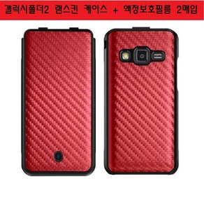 PlusLook 삼성 갤럭시폴더2 램스킨 폴더하드케이스 (SM-G160 G160N G160S G160K G160L)+액정보호필름(2매)