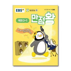 EBS 초등 기본서 만점왕 국어 3-1 (2025년) / 한국교육방송공사)책  스피드배송  안전포장  사은품  (전1권), 국어영역