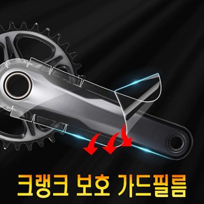 자전거 크랭크암 보호필름 스크래치방지 PPF 프로텍터 크랭크, 선택2번, 1개