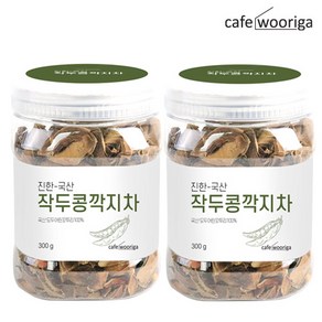 카페 우리가 국산 볶은 작두콩깍지차 300g+300g (2통), 300g, 2개