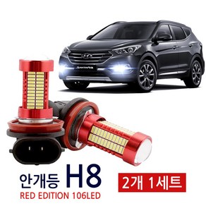 감성플랜 싼타페 더프라임 파워 레드에디션 106LED H8 한대분 안개등, 1세트