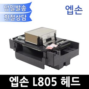 엡손 L805 헤드 / 헤드수리